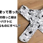 ＜実際に使って思った＞２本目の抱っこ紐はコンパクトに折り畳めるものにすべし