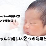 スリーパーの使い方１つで変わる！赤ちゃんに嬉しい２つの効果とは？