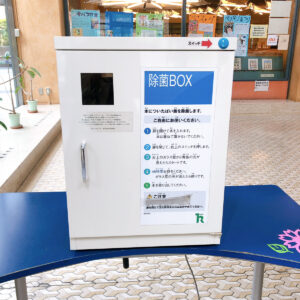 除菌ボックス