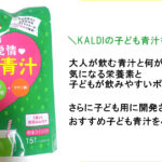子ども用青汁をカルディで発見！気になるお味は？アレンジレシピも公開